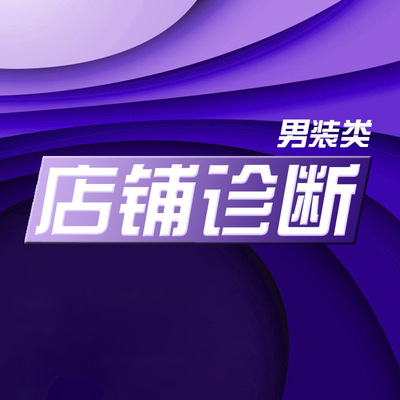 网店托管 男装类目店铺诊断网店数据分析代运营品谱电商服务